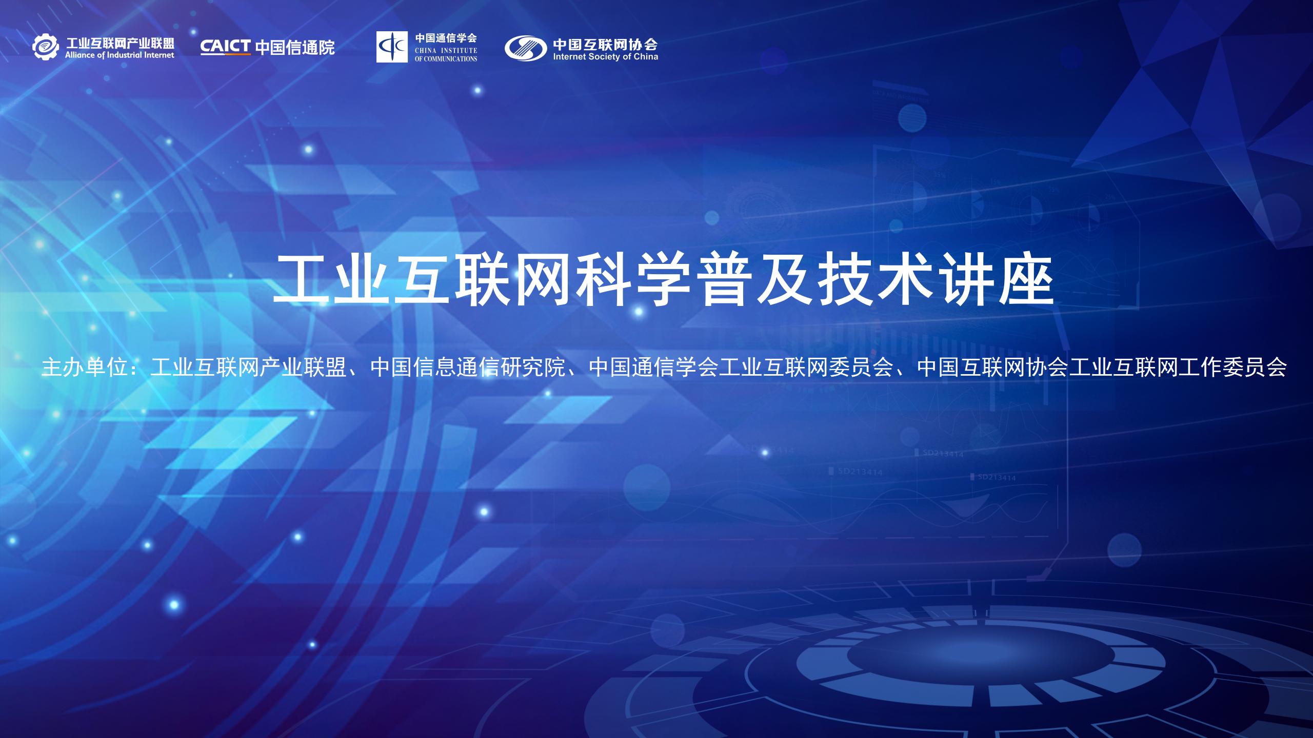 1651899687433380.jpg 【主KV】工業互聯網科學普及技術講座_01.jpg